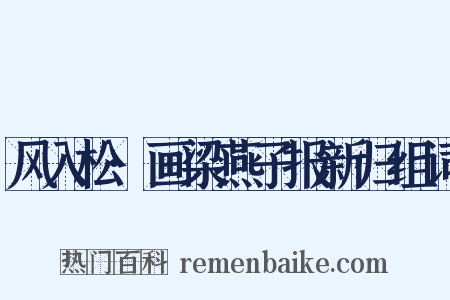 风入松·画梁燕子报新归组词是什么意思的图片